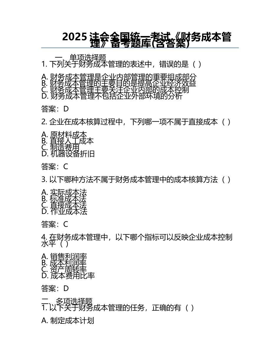 2025注会全国统一考试《财务成本管理》备考题库(含答案) .docx_第1页