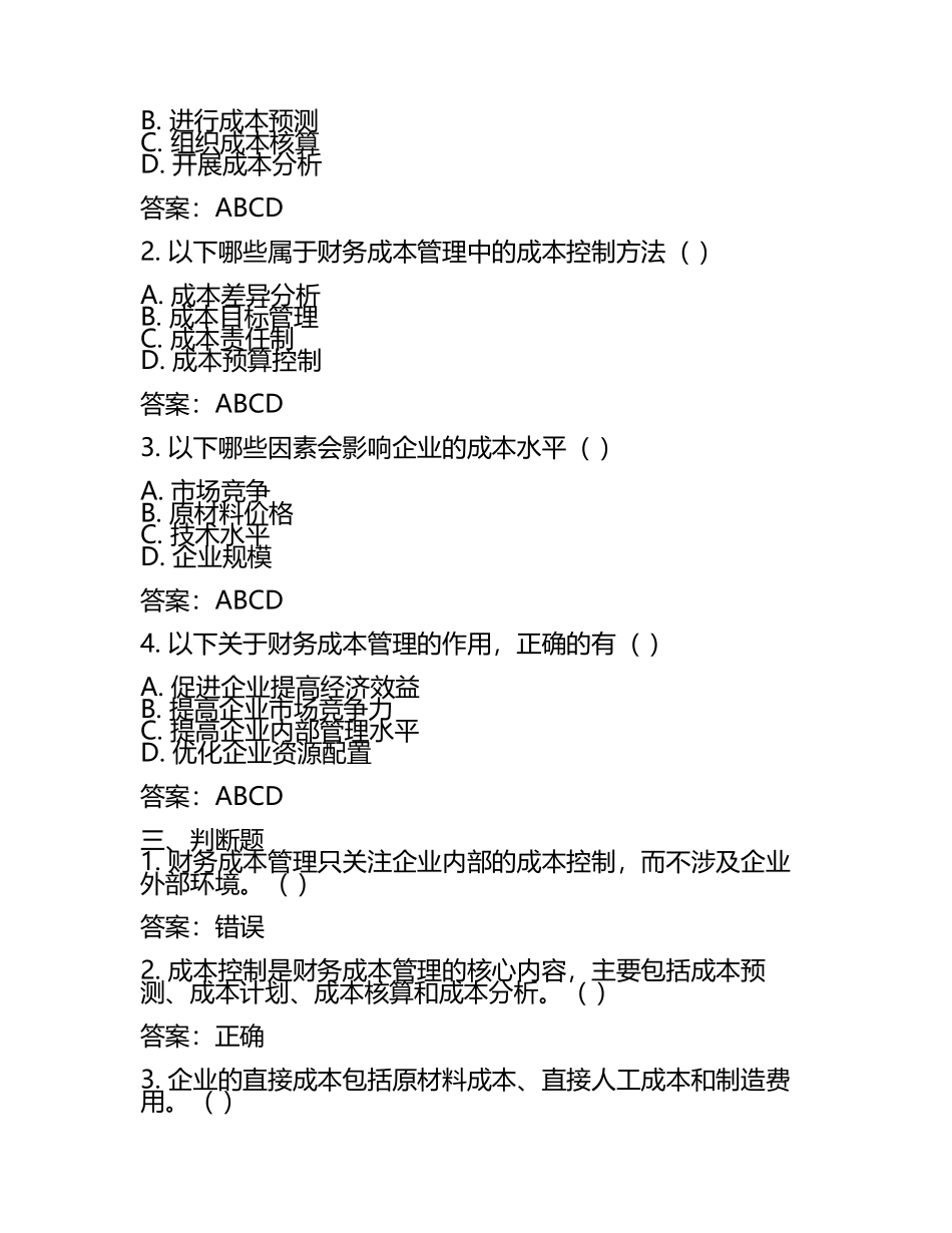2025注会全国统一考试《财务成本管理》备考题库(含答案) .docx_第2页