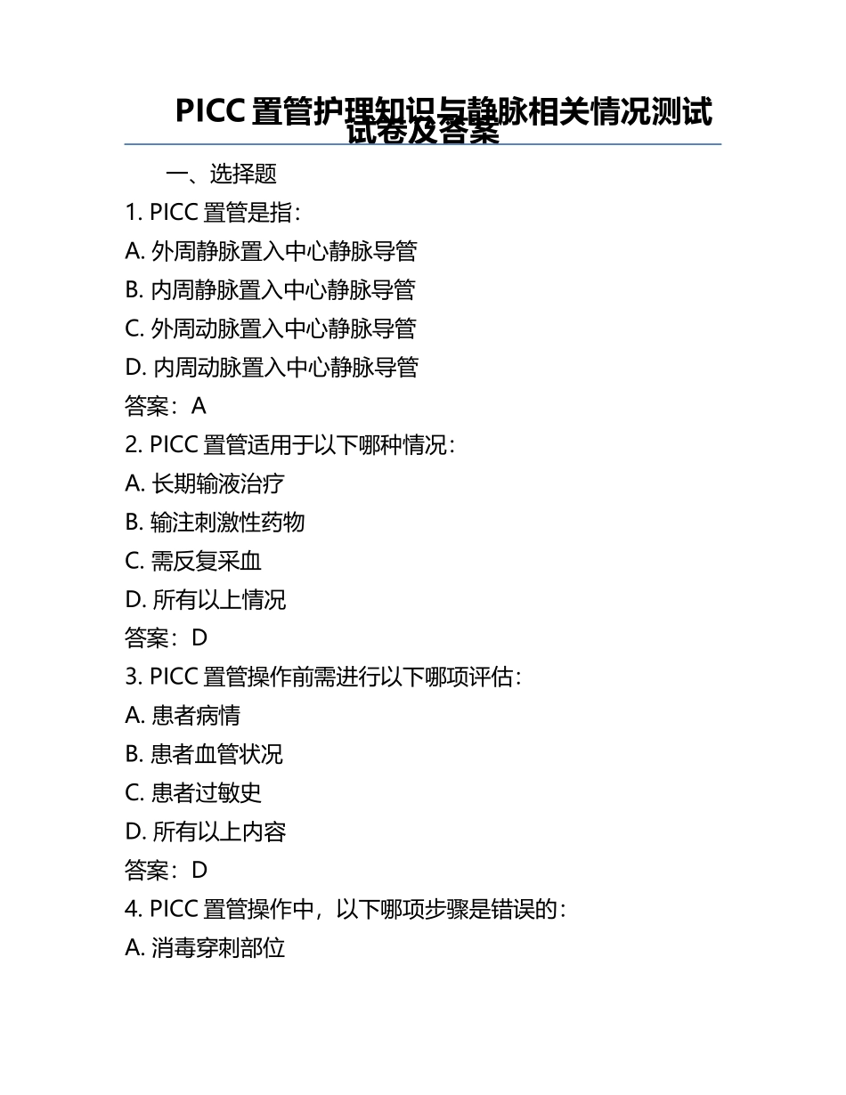 PICC置管护理知识与静脉相关情况测试试卷及答案.docx_第1页
