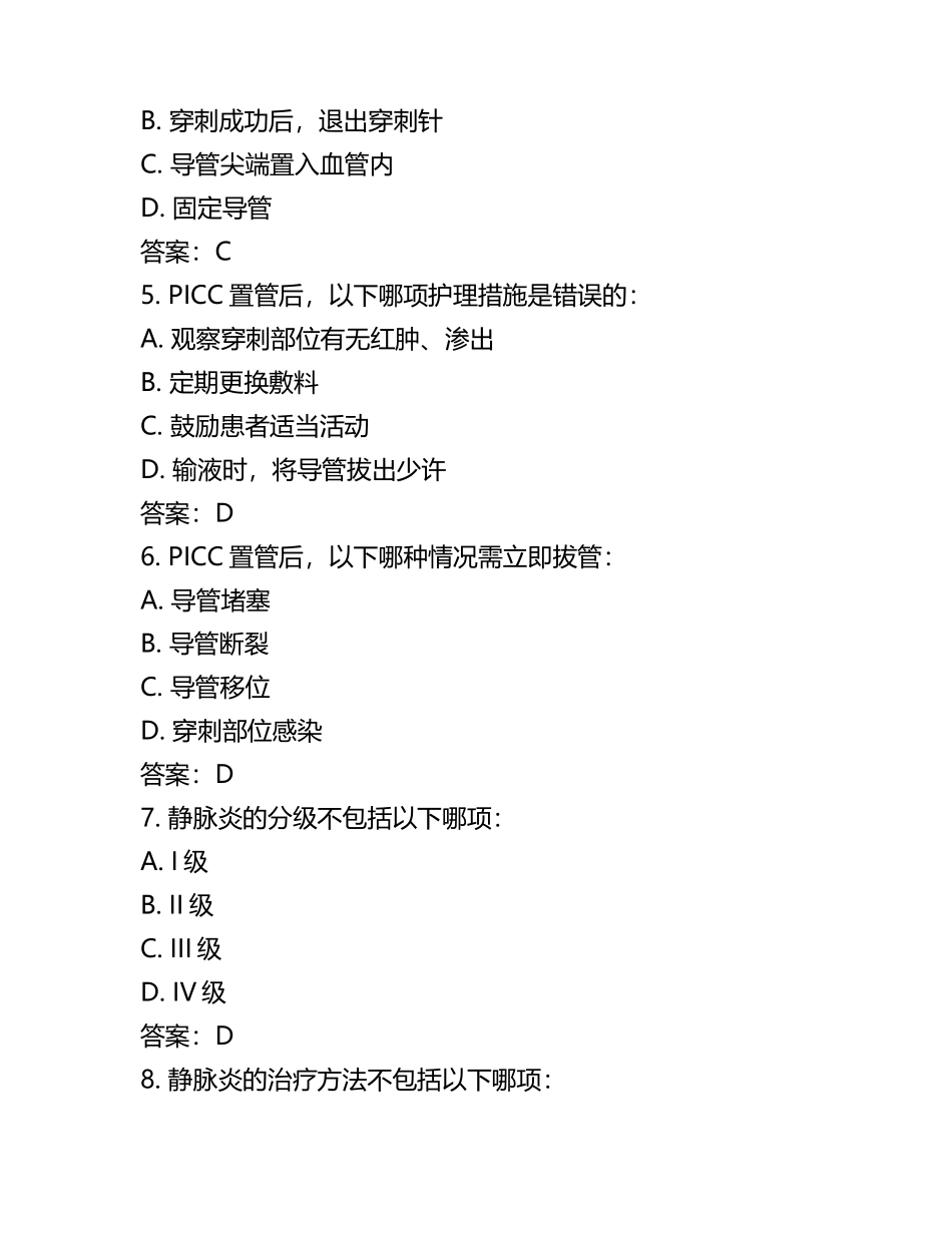 PICC置管护理知识与静脉相关情况测试试卷及答案.docx_第2页