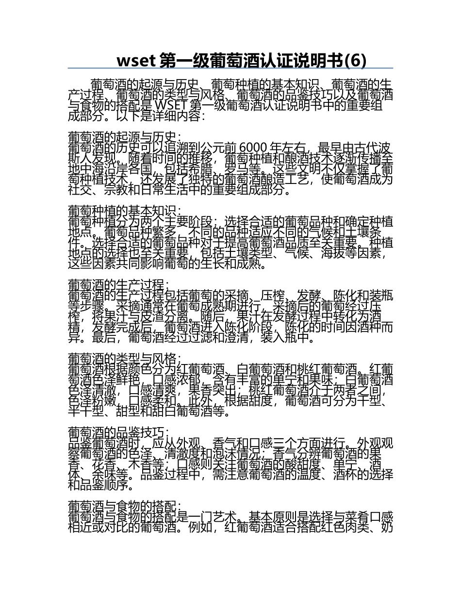 wset第一级葡萄酒认证说明书(6).docx_第1页