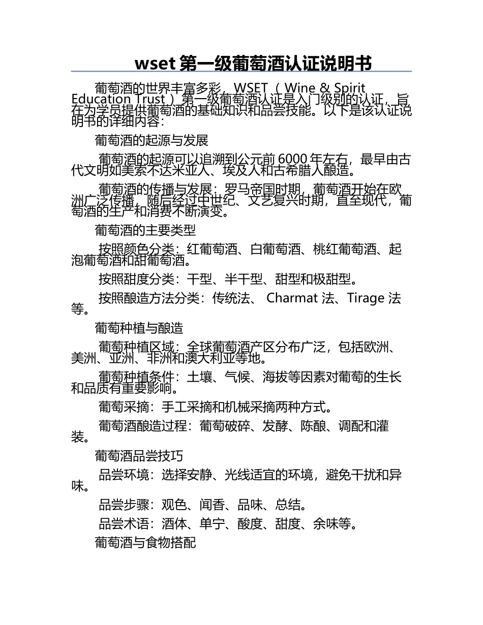 wset第一级葡萄酒认证说明书.docx_第1页