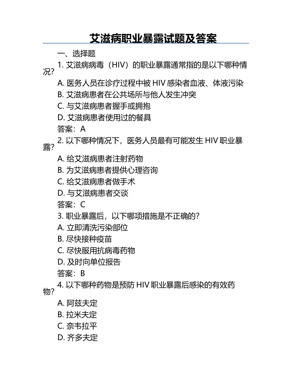 艾滋病职业暴露试题及答案.docx_第1页