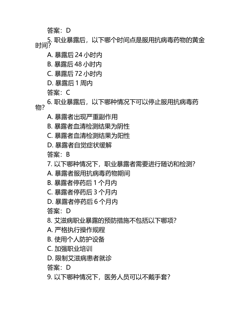 艾滋病职业暴露试题及答案.docx_第2页