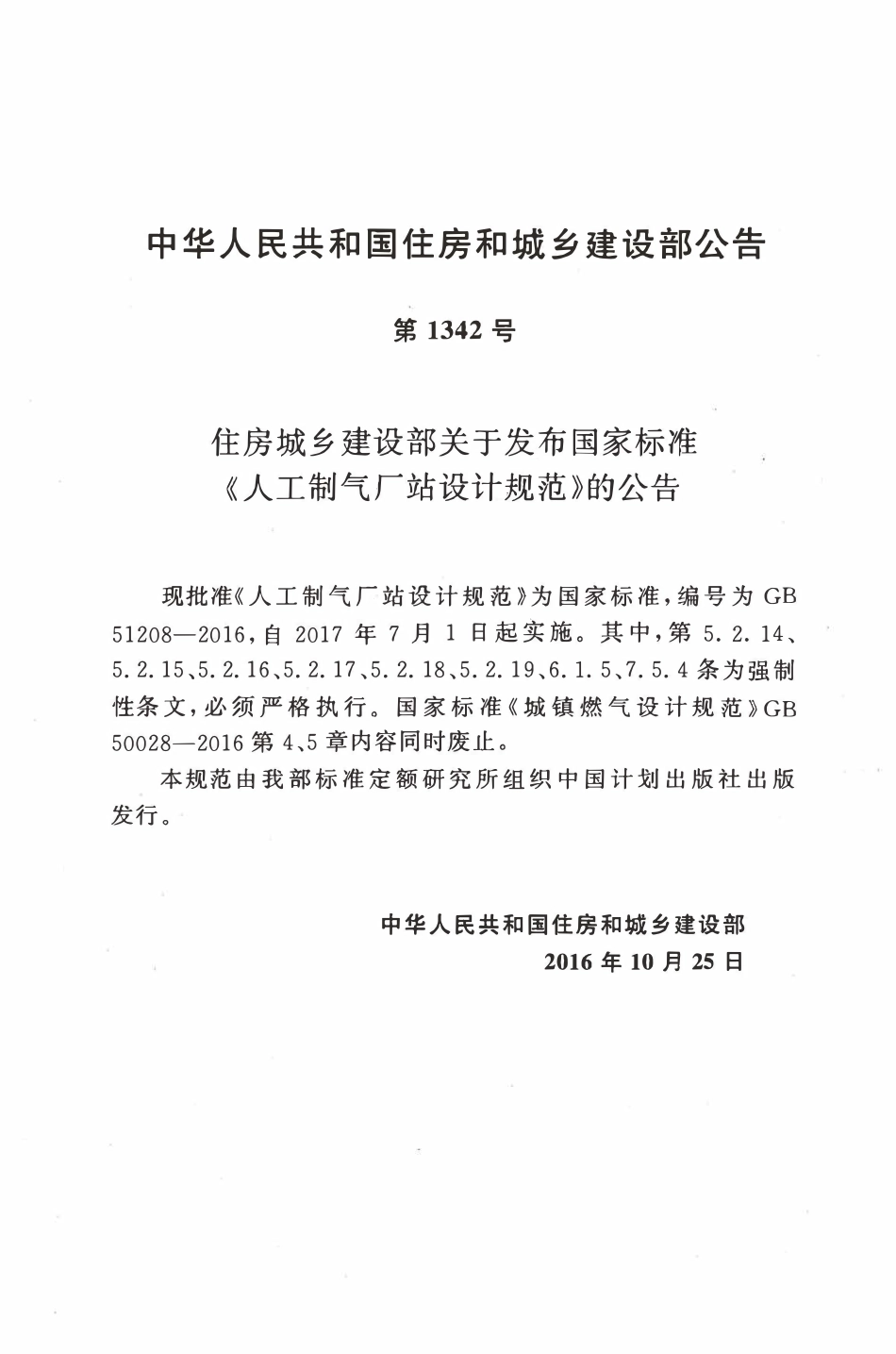 GB51208-2016 人工制气厂站设计规范高清.pdf_第2页