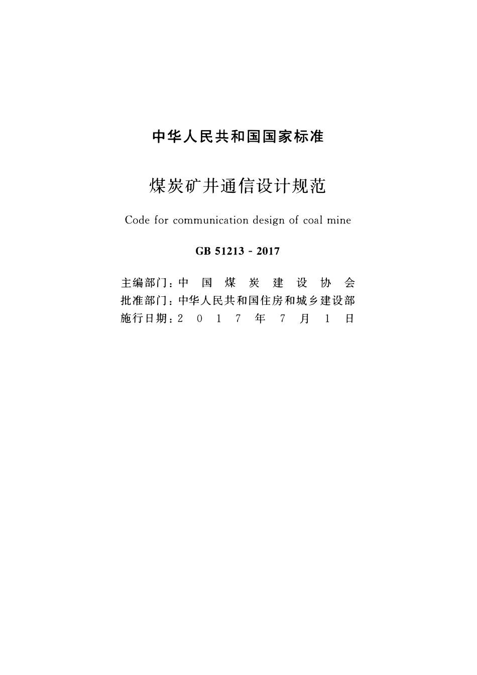 GB51213-2017 煤炭矿井通信设计规范高清.pdf_第2页