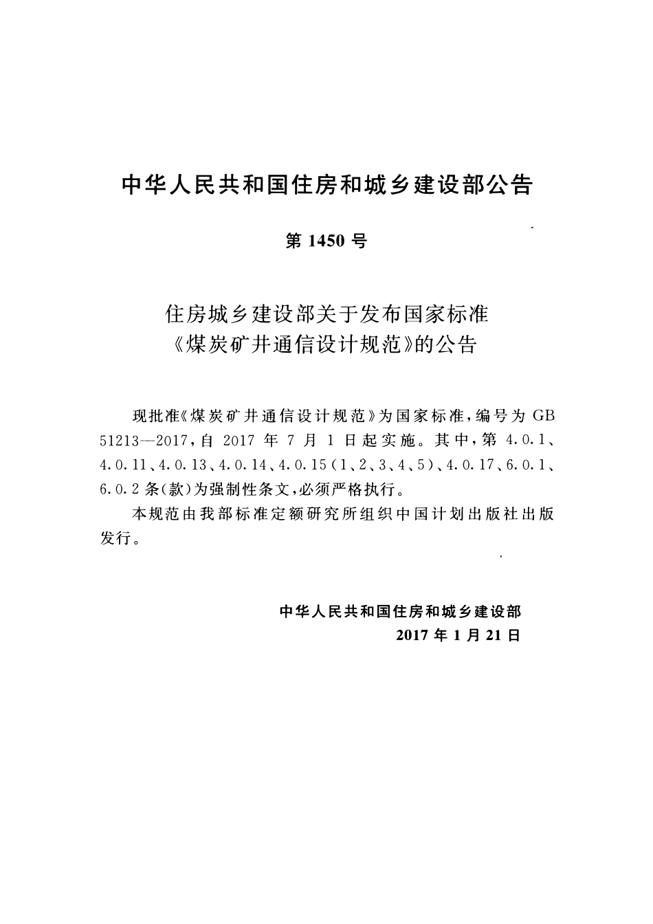 GB51213-2017 煤炭矿井通信设计规范高清.pdf_第3页