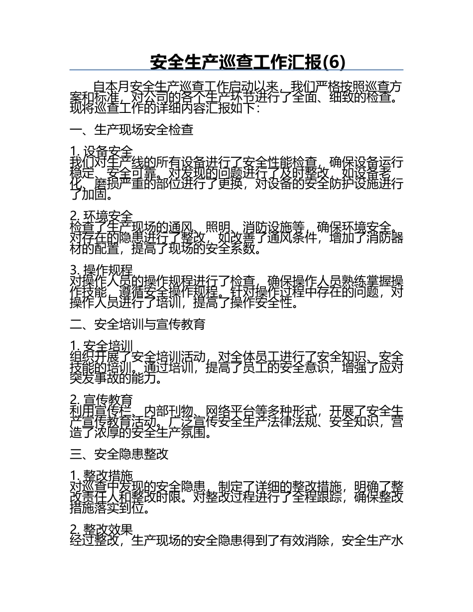 安全生产巡查工作汇报(6).docx_第1页