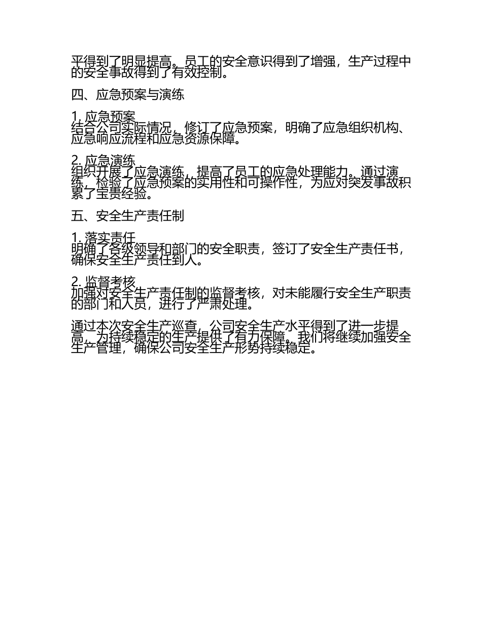 安全生产巡查工作汇报(6).docx_第2页