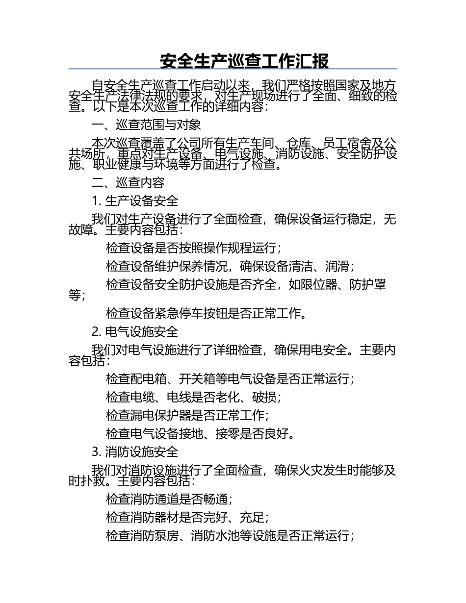 安全生产巡查工作汇报.docx_第1页