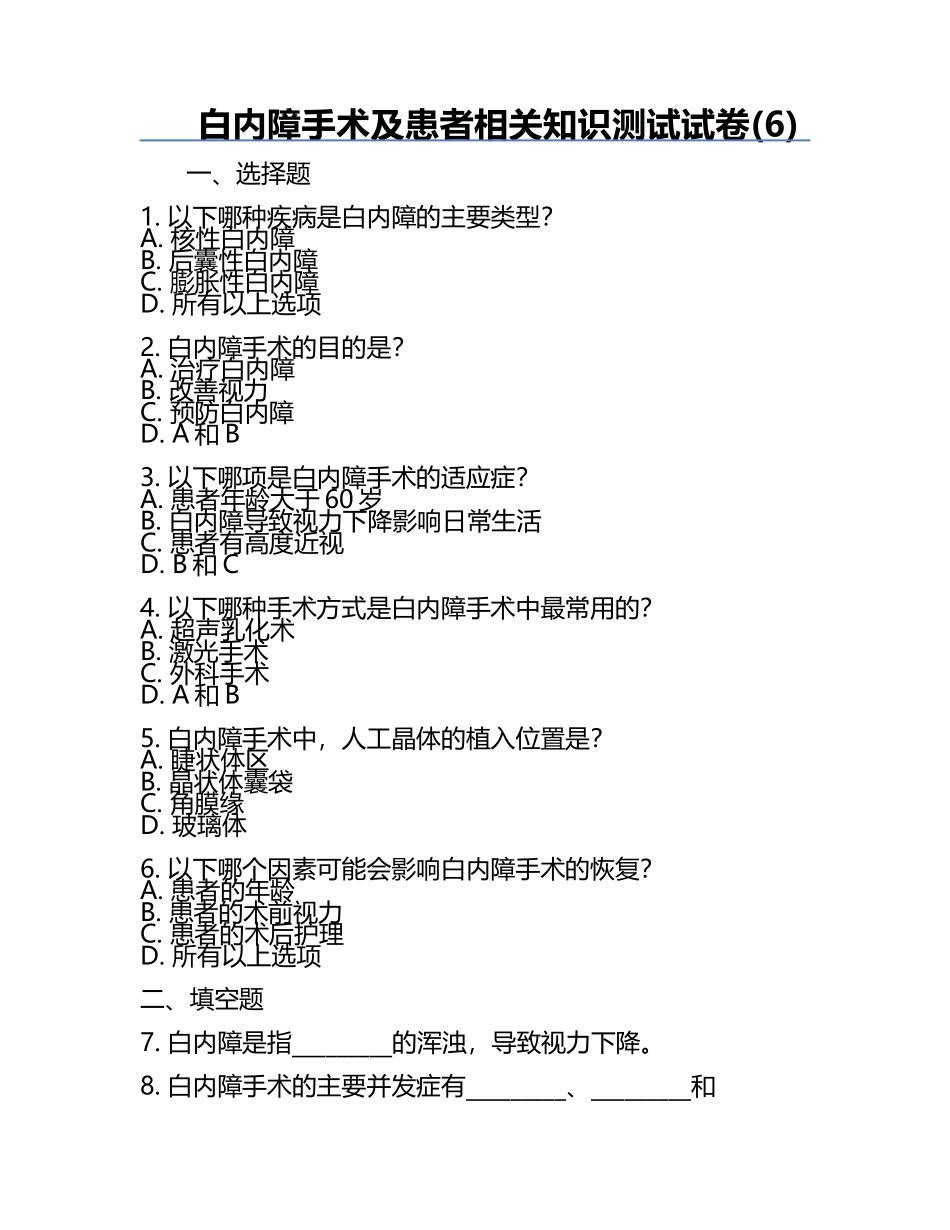 白内障手术及患者相关知识测试试卷(6).docx_第1页