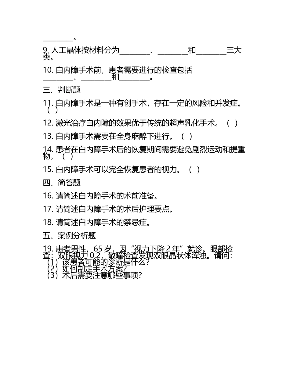 白内障手术及患者相关知识测试试卷(6).docx_第2页