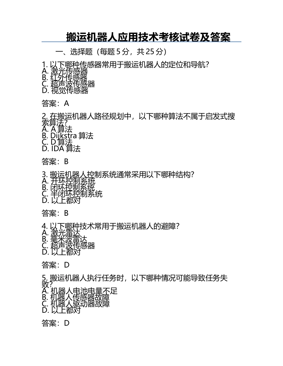 搬运机器人应用技术考核试卷及答案.docx_第1页