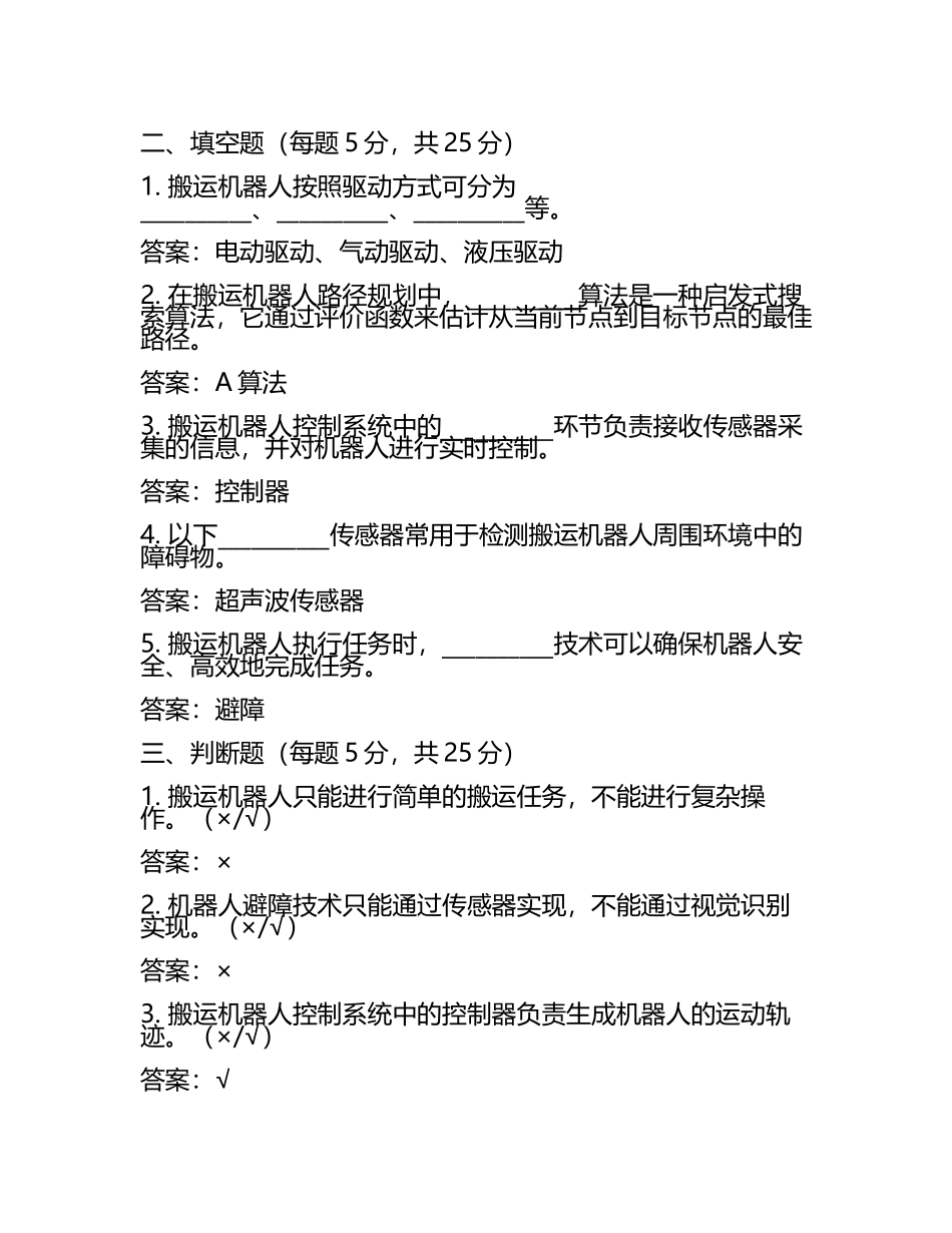 搬运机器人应用技术考核试卷及答案.docx_第2页