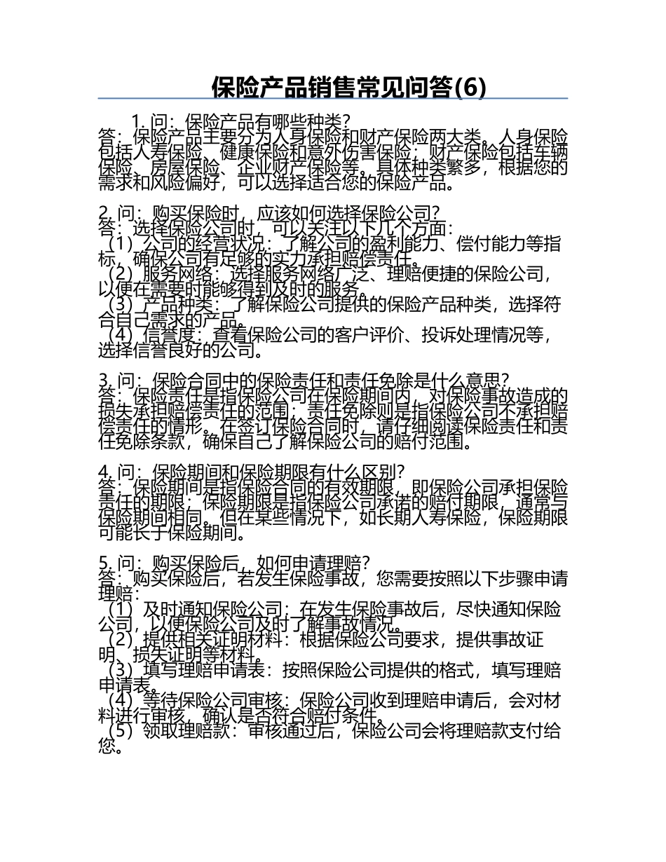 保险产品销售常见问答(6).docx_第1页