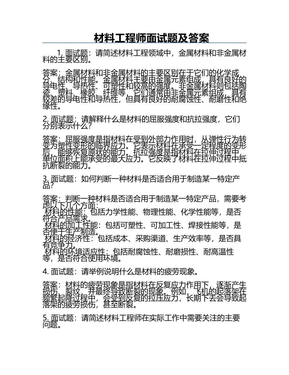 材料工程师面试题及答案.docx_第1页