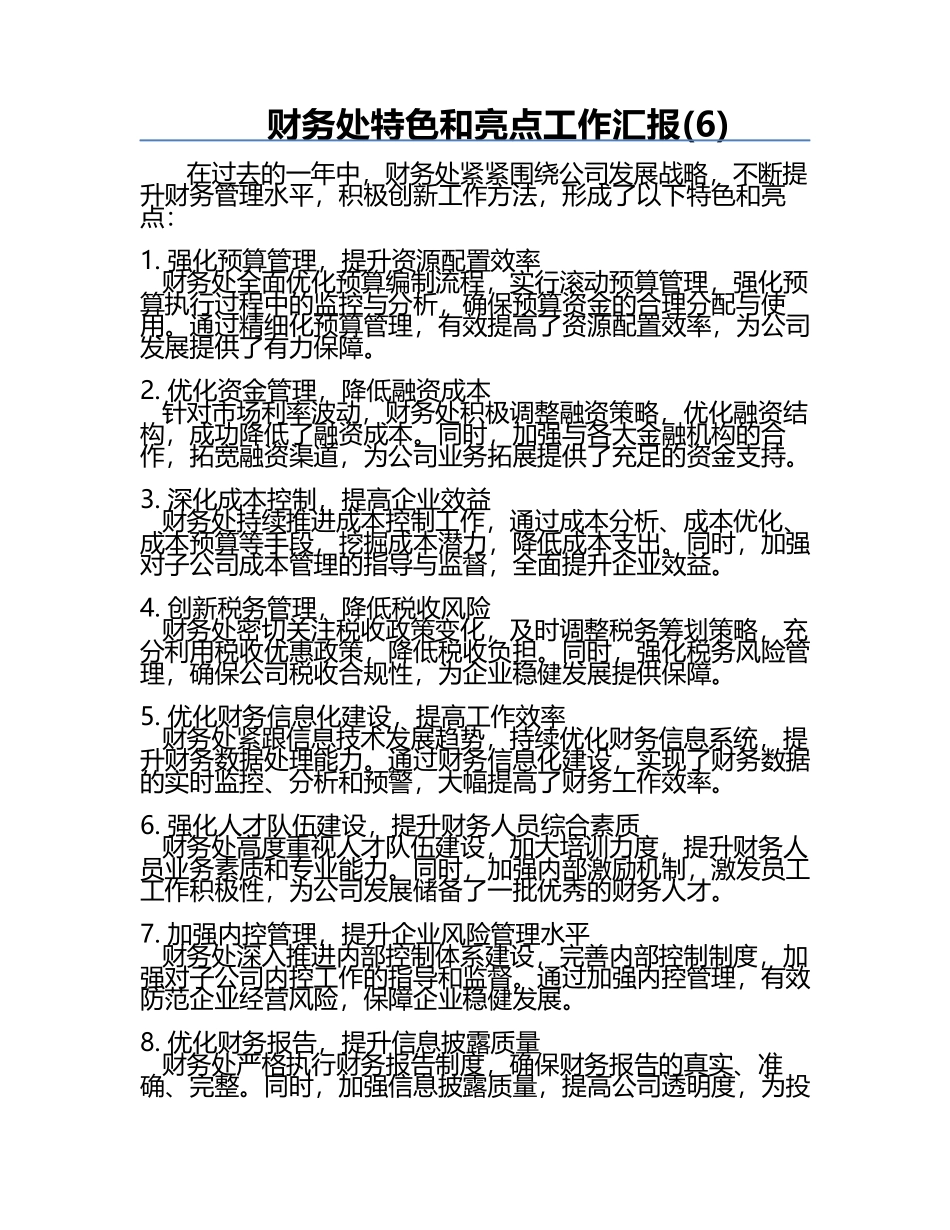 财务处特色和亮点工作汇报(6).docx_第1页