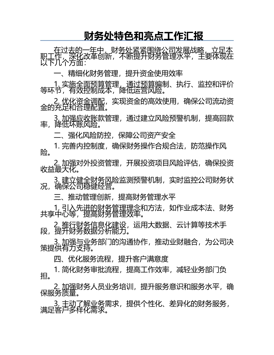 财务处特色和亮点工作汇报.docx_第1页