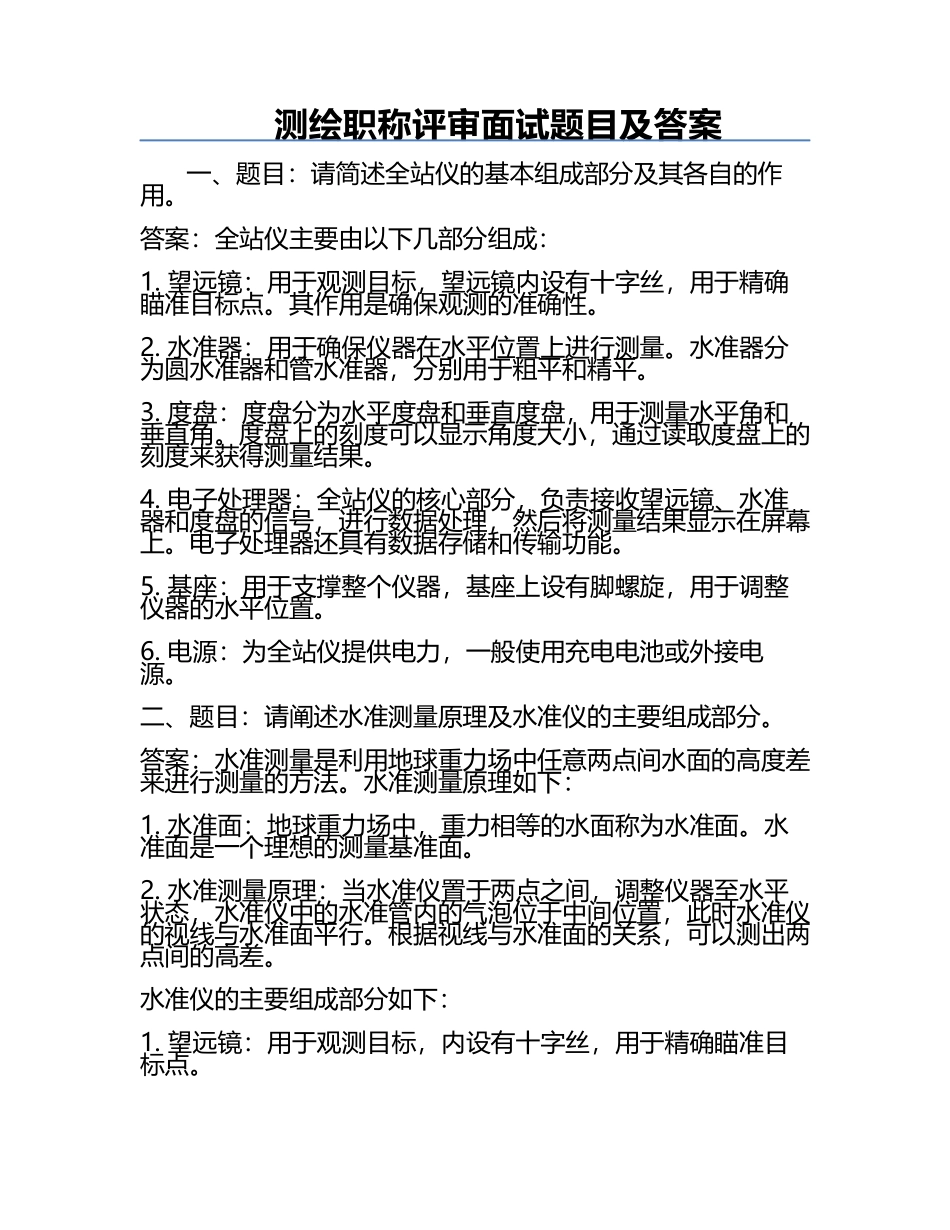 测绘职称评审面试题目及答案 .docx_第1页