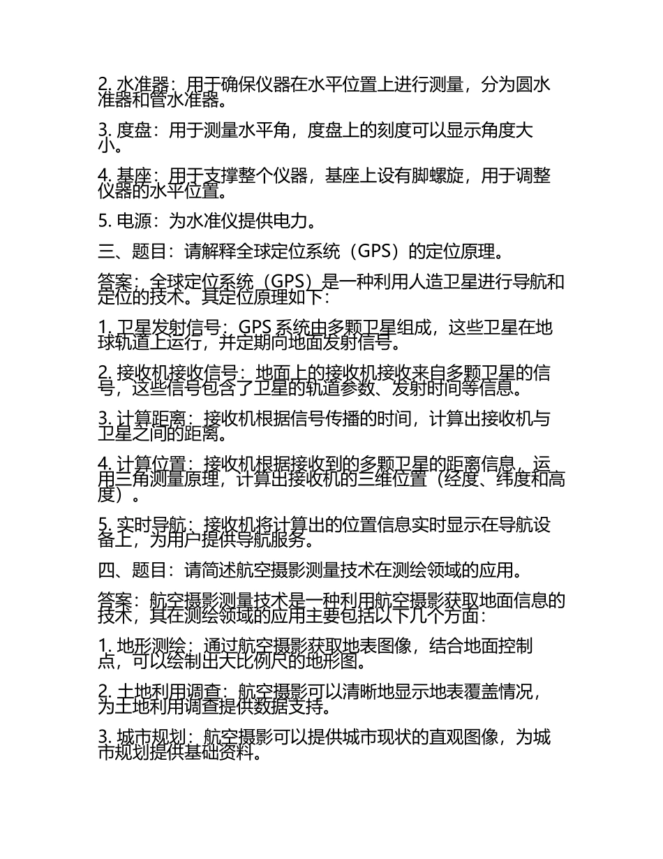 测绘职称评审面试题目及答案 .docx_第2页