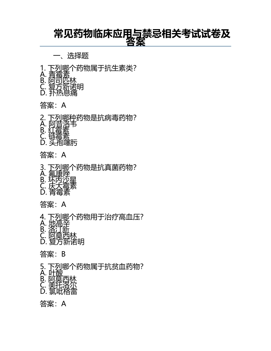 常见药物临床应用与禁忌相关考试试卷及答案.docx_第1页