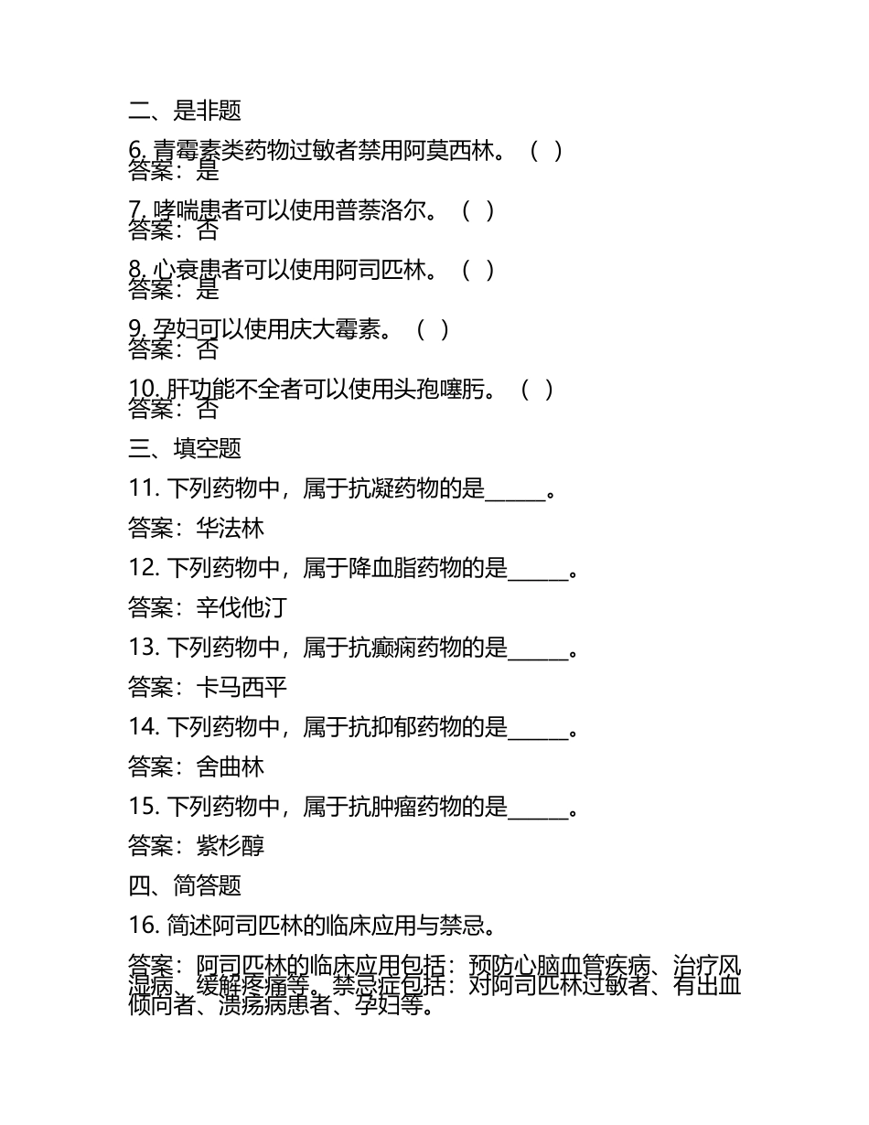常见药物临床应用与禁忌相关考试试卷及答案.docx_第2页