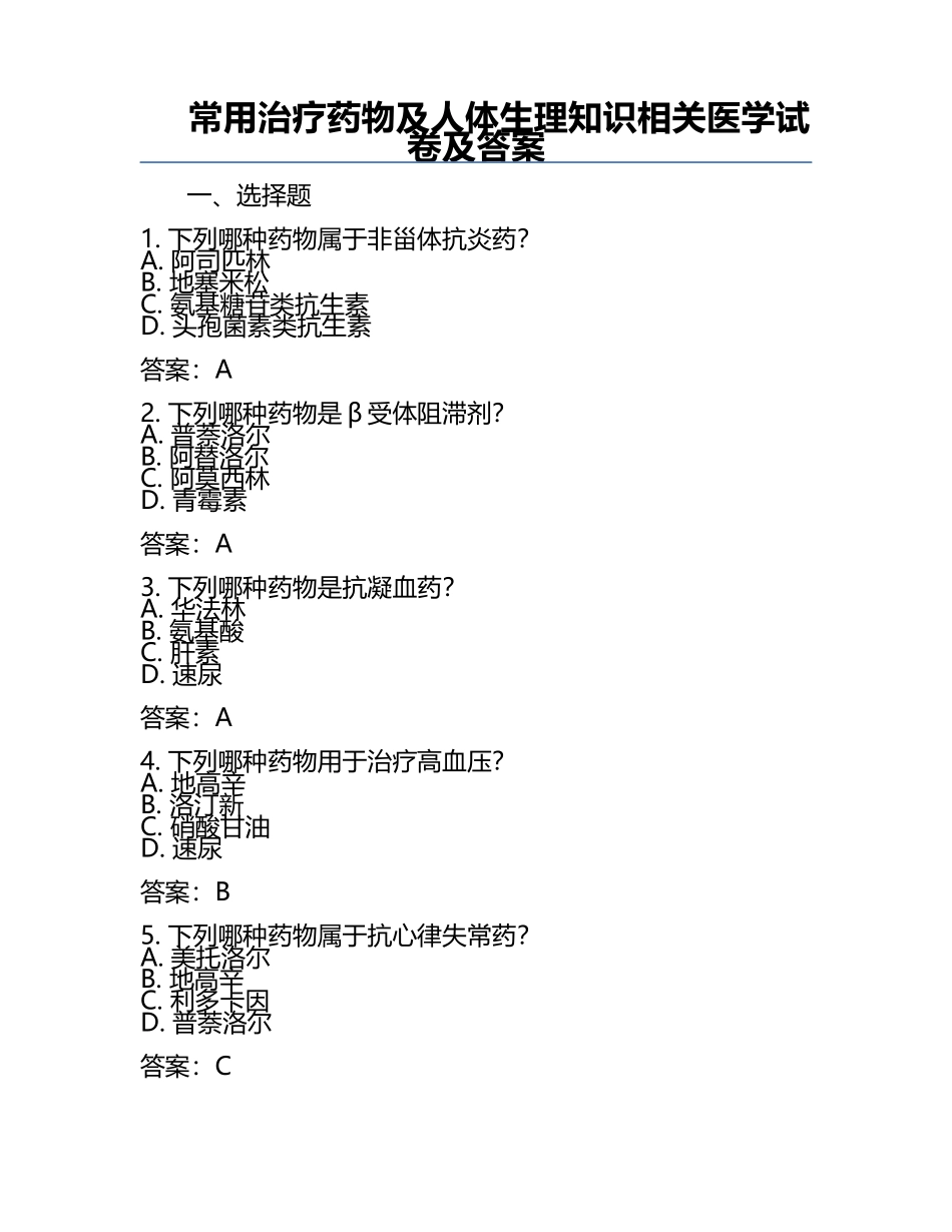 常用治疗药物及人体生理知识相关医学试卷及答案.docx_第1页