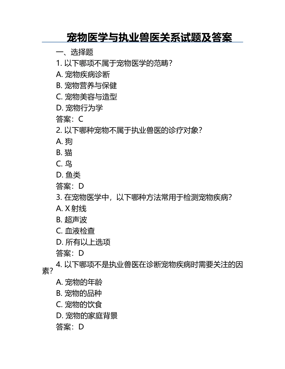 宠物医学与执业兽医关系试题及答案.docx_第1页