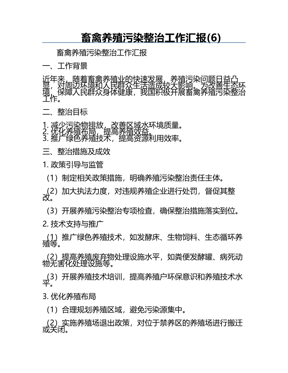 畜禽养殖污染整治工作汇报(6).docx_第1页