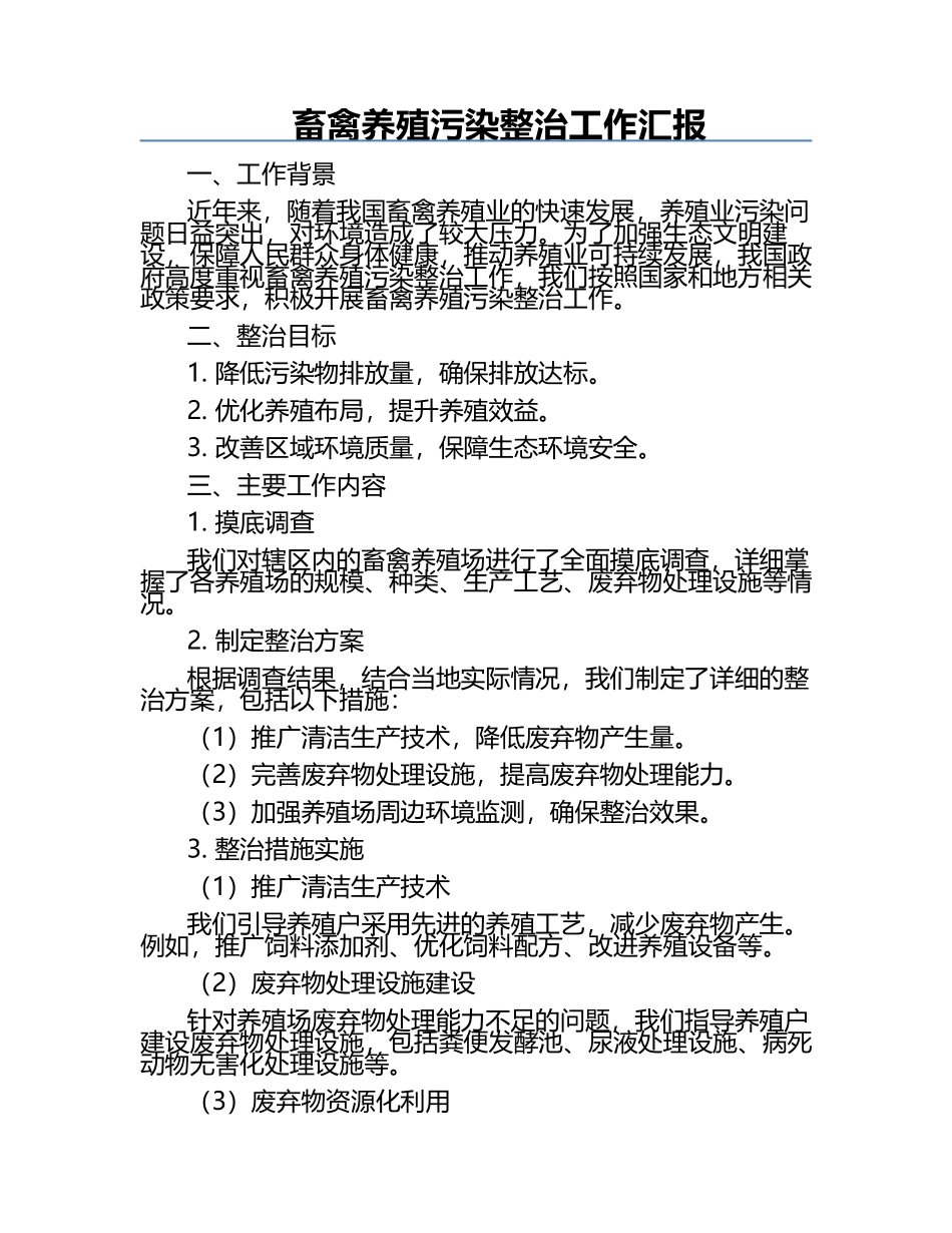畜禽养殖污染整治工作汇报.docx_第1页