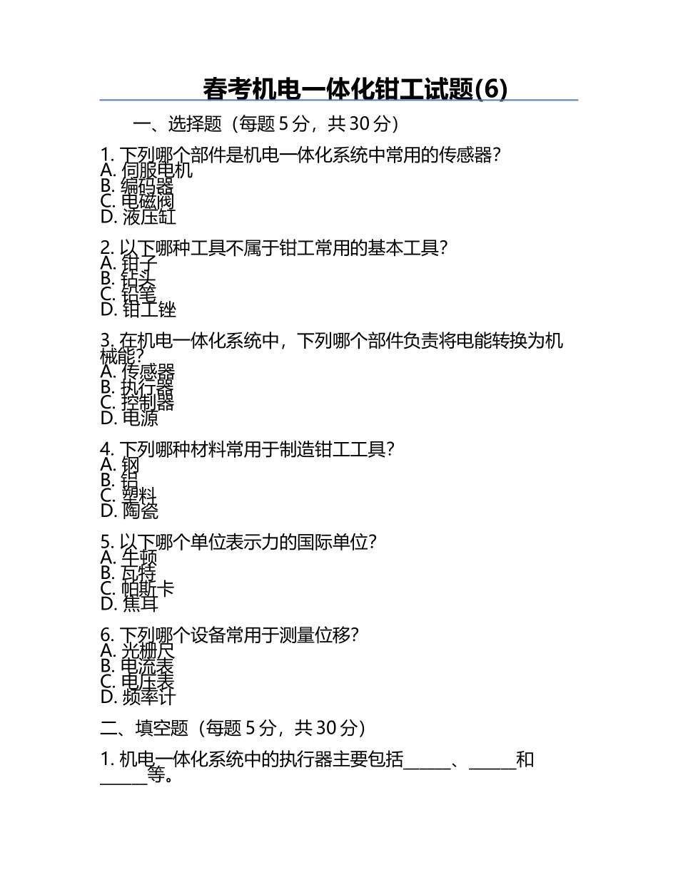 春考机电一体化钳工试题(6).docx_第1页