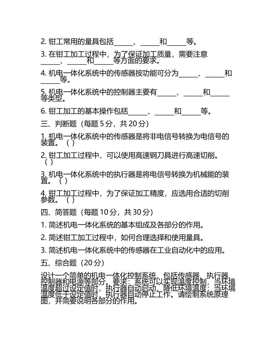 春考机电一体化钳工试题(6).docx_第2页