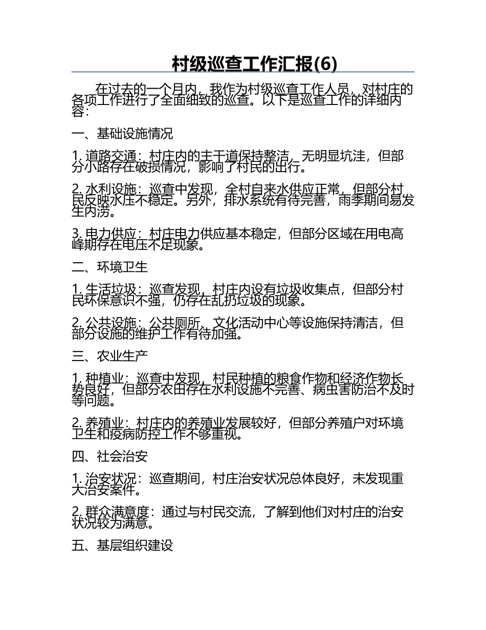 村级巡查工作汇报(6).docx_第1页