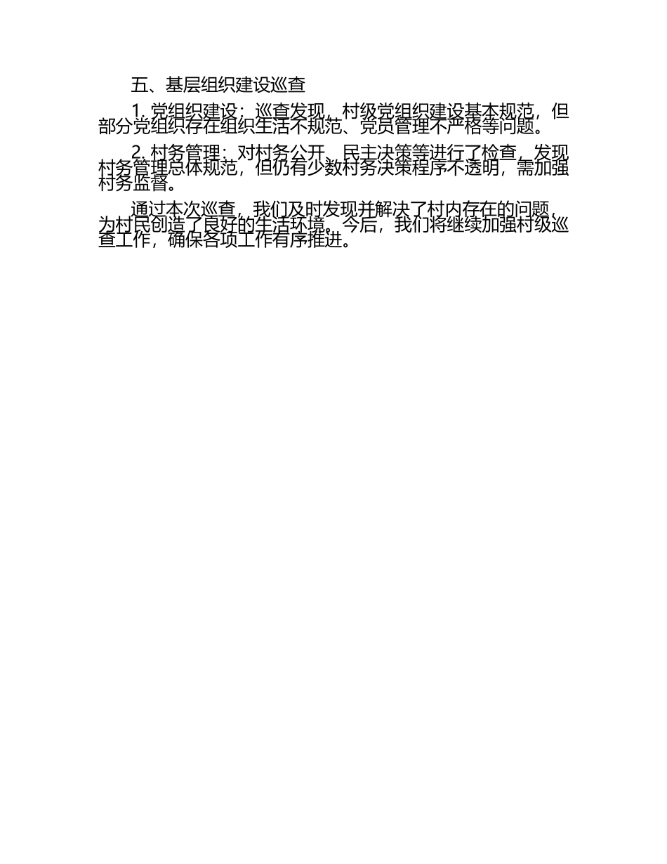 村级巡查工作汇报.docx_第2页