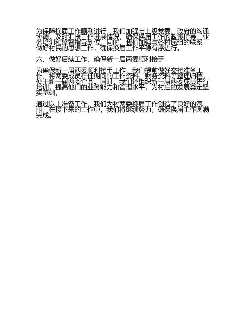 村两委换届前期准备工作汇报(6).docx_第2页