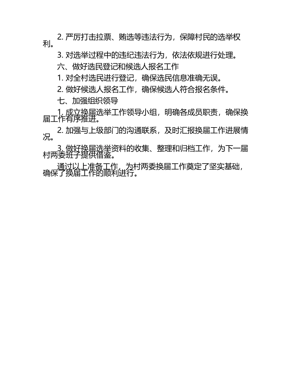 村两委换届前期准备工作汇报.docx_第2页