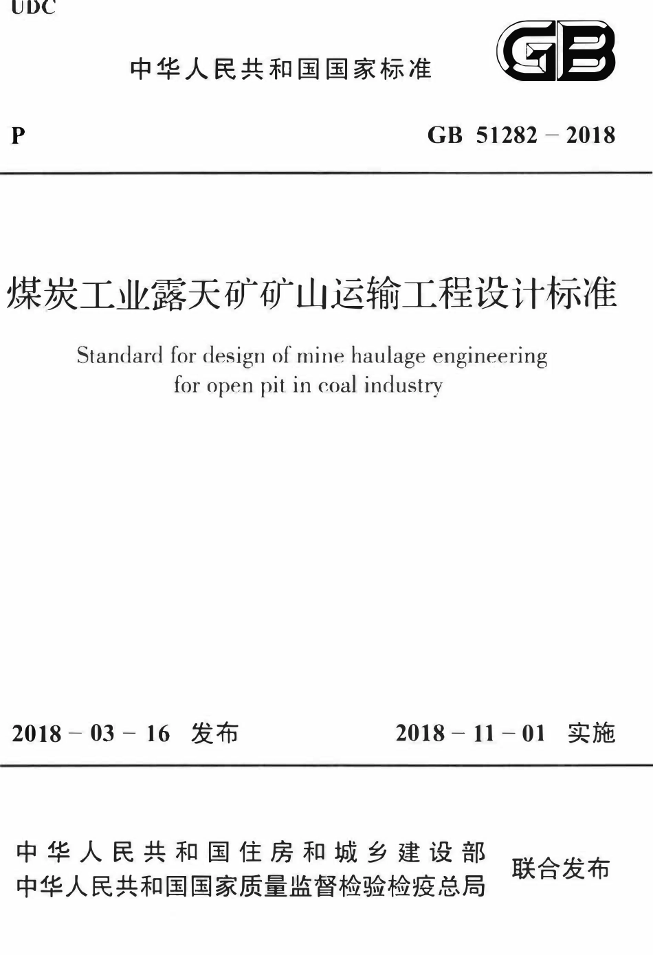 GB51282-2018 煤炭工业露天矿矿山运输工程设计标准高清.pdf_第1页