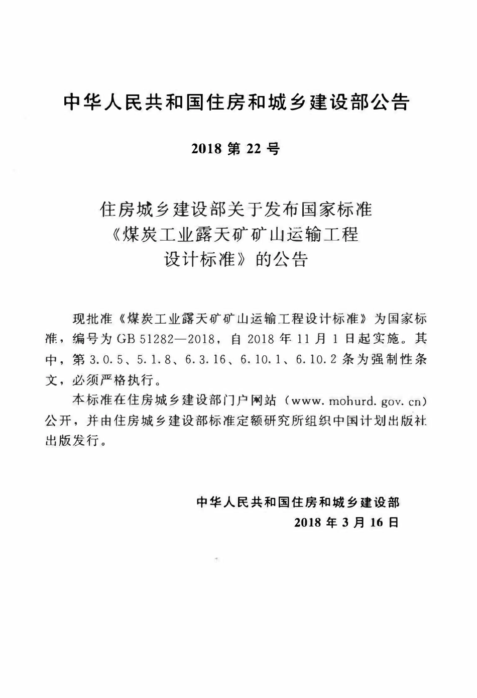 GB51282-2018 煤炭工业露天矿矿山运输工程设计标准高清.pdf_第3页