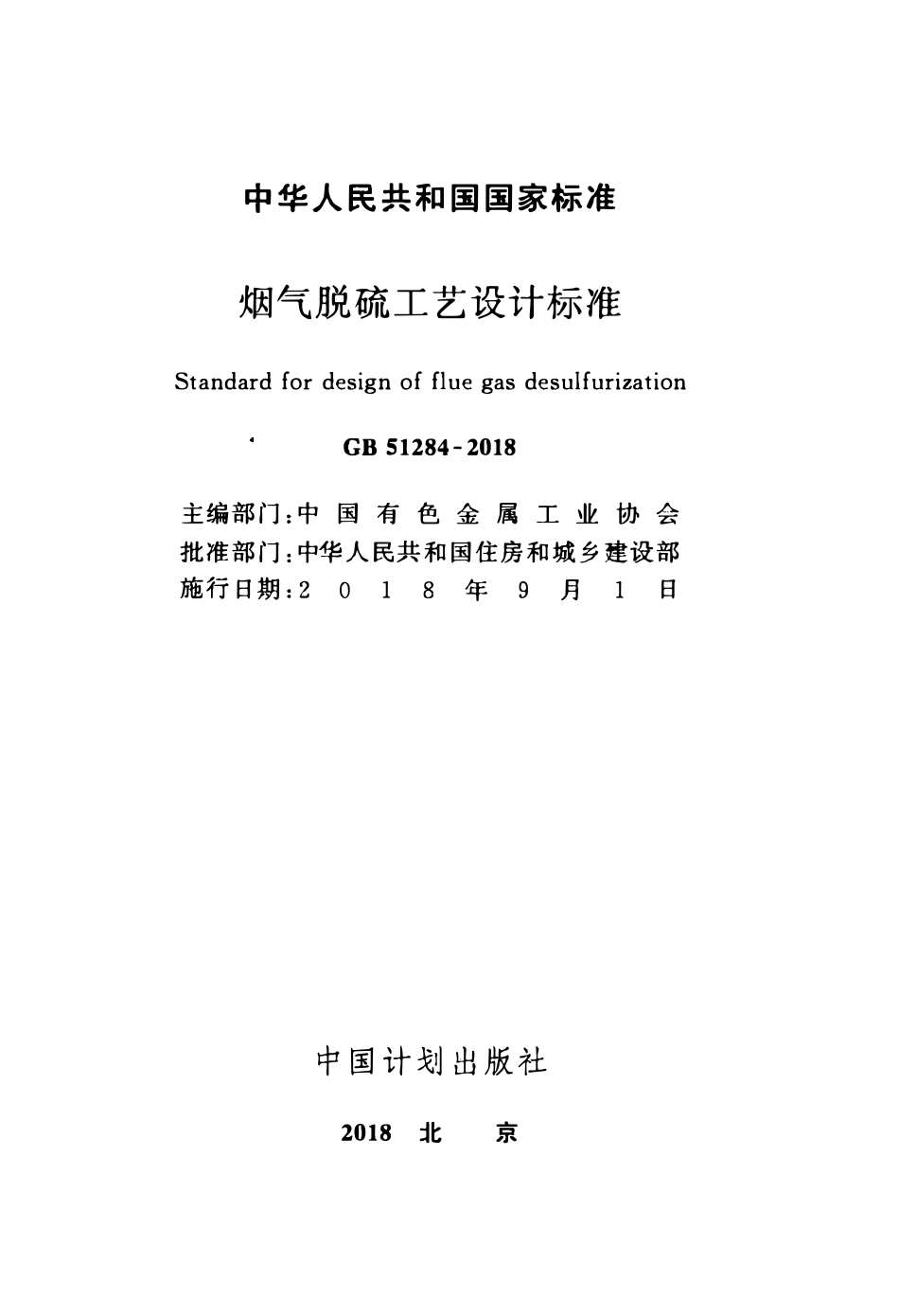 GB51284-2018 烟气脱硫工艺设计标准高清.pdf_第2页