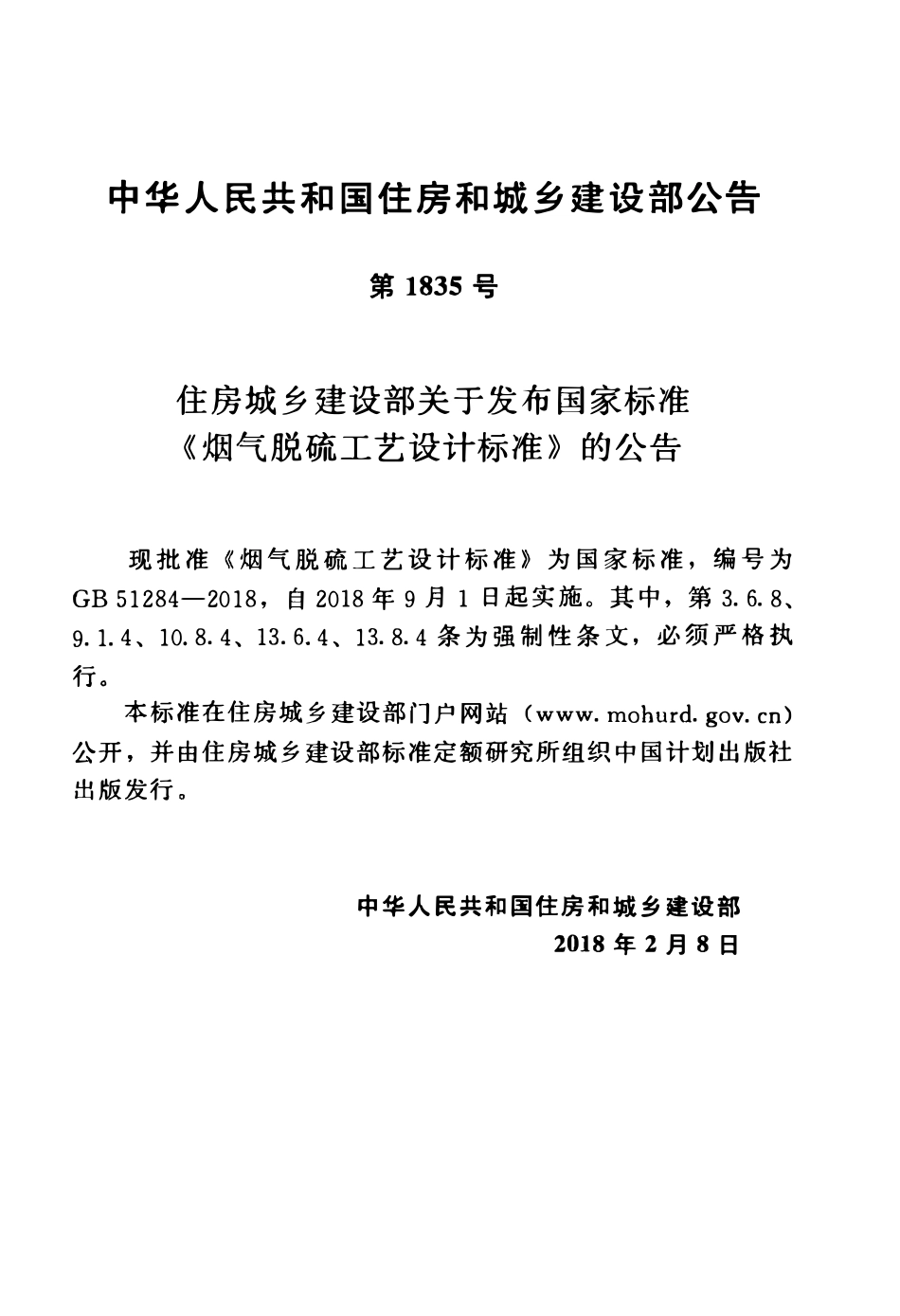 GB51284-2018 烟气脱硫工艺设计标准高清.pdf_第3页