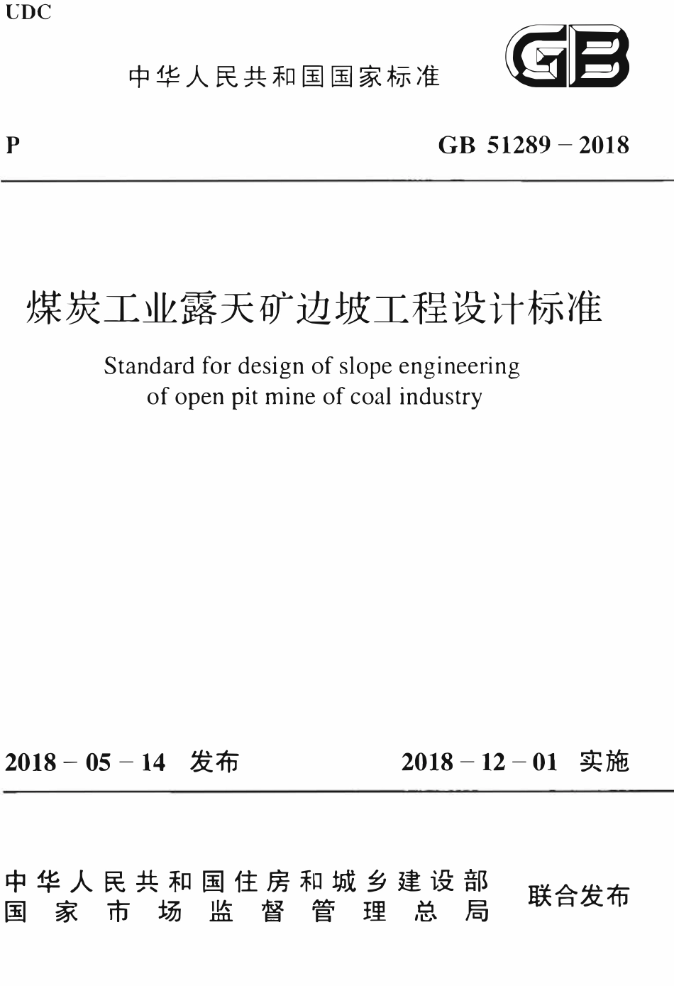GB51289-2018 煤炭工业露天矿边坡工程设计标准高清.pdf_第1页