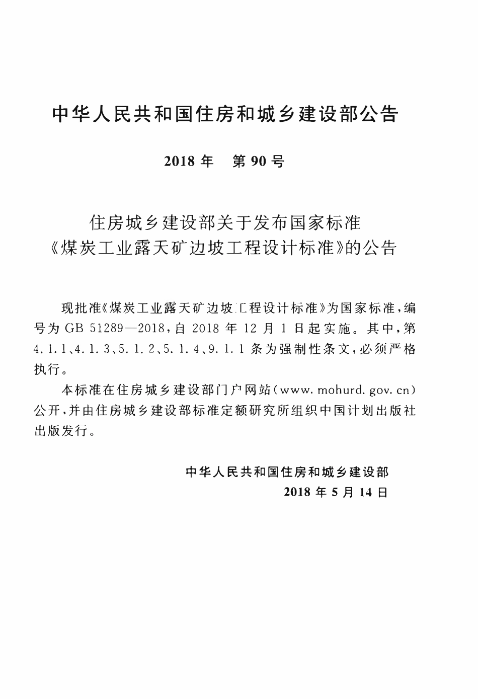 GB51289-2018 煤炭工业露天矿边坡工程设计标准高清.pdf_第3页
