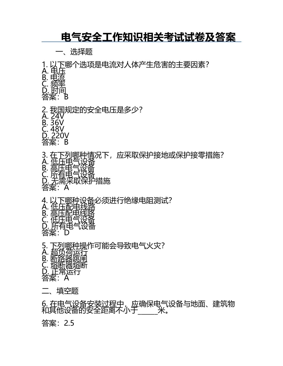 电气安全工作知识相关考试试卷及答案.docx_第1页