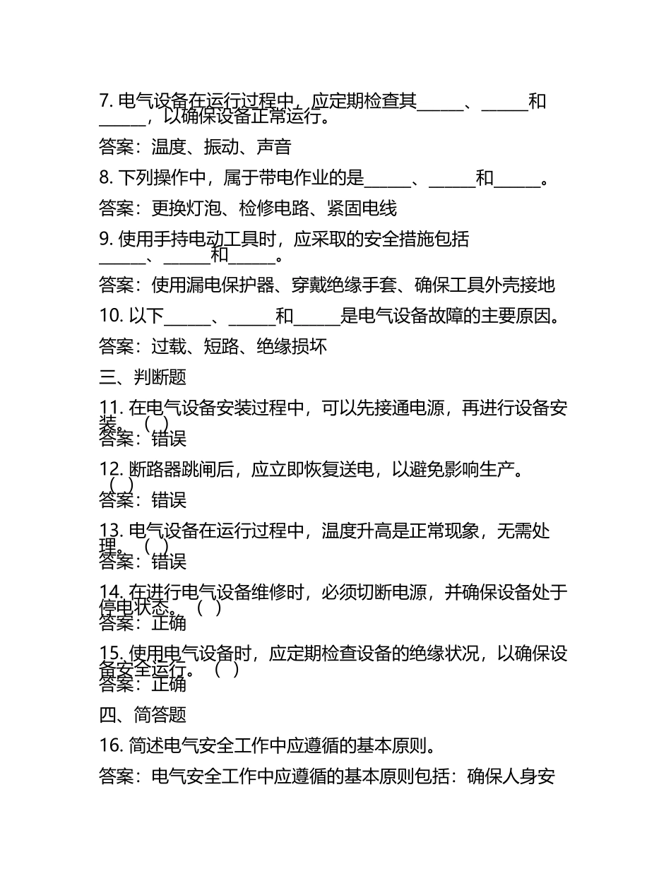 电气安全工作知识相关考试试卷及答案.docx_第2页