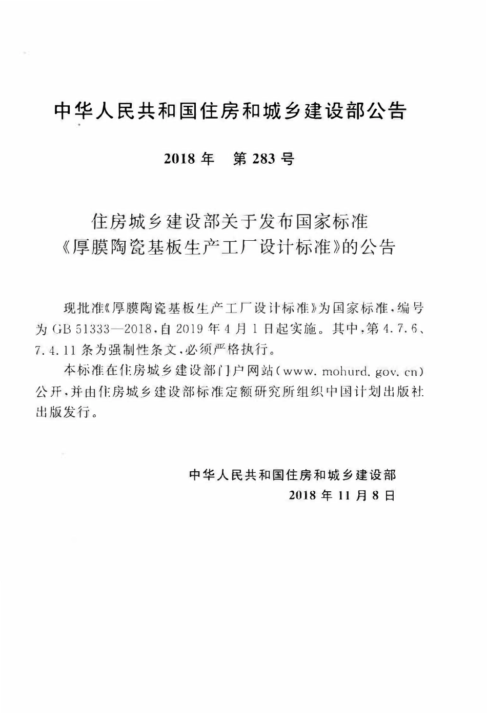 GB51333-2018 厚膜陶瓷基板生产工厂设计标准高清.pdf_第3页