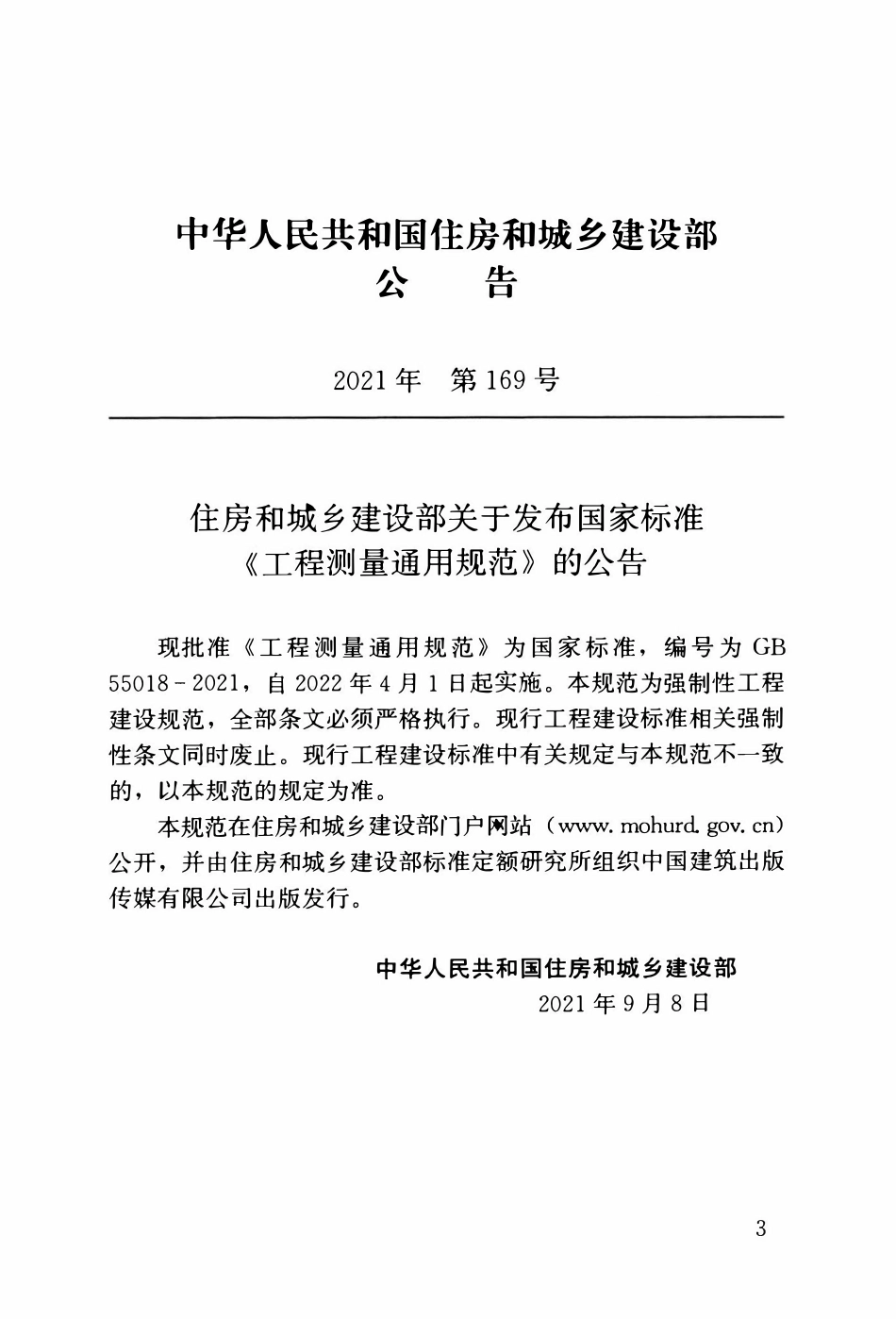 GB55018-2021 工程测量通用规范(含条文）高清.pdf_第3页