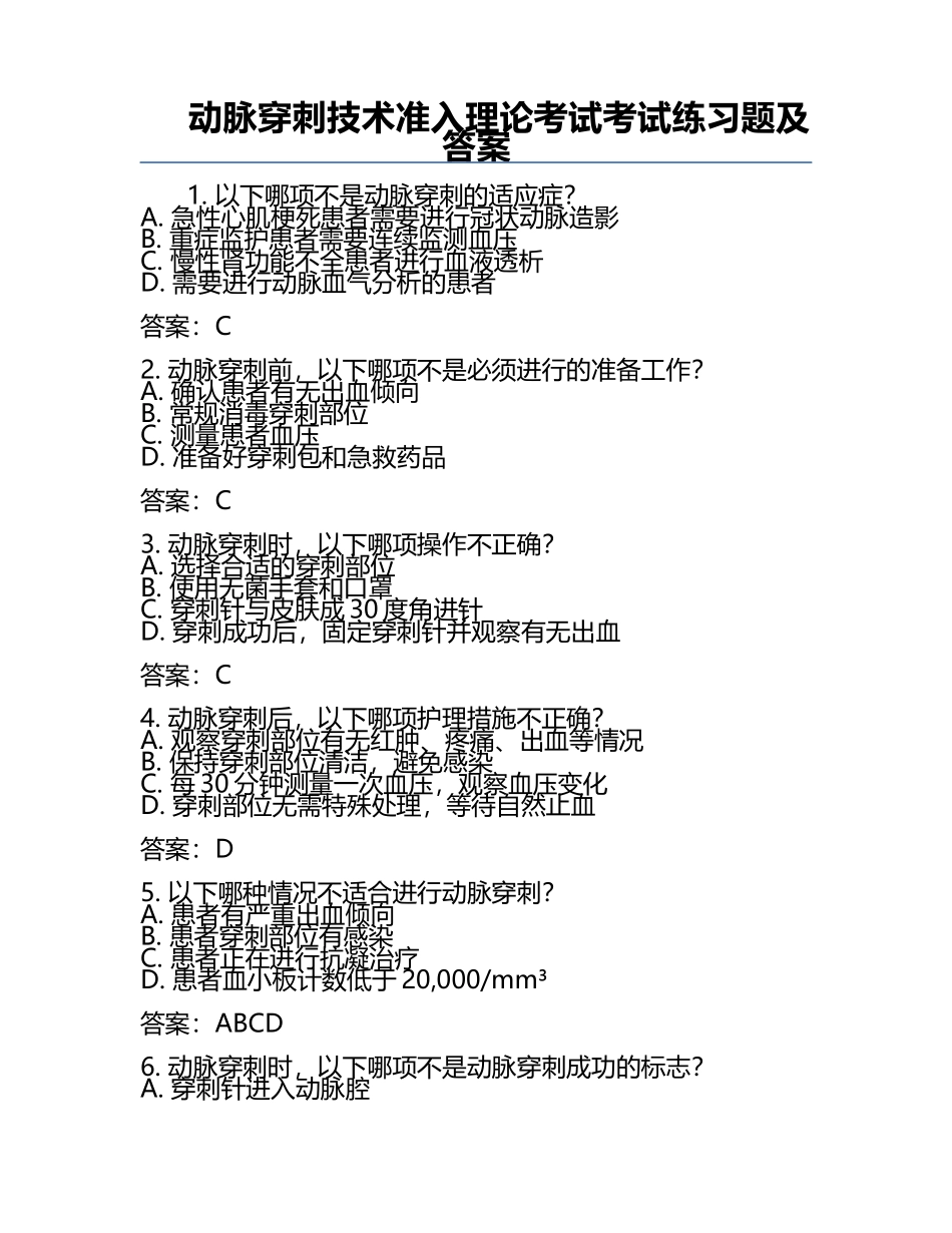 动脉穿刺技术准入理论考试考试练习题及答案.docx_第1页