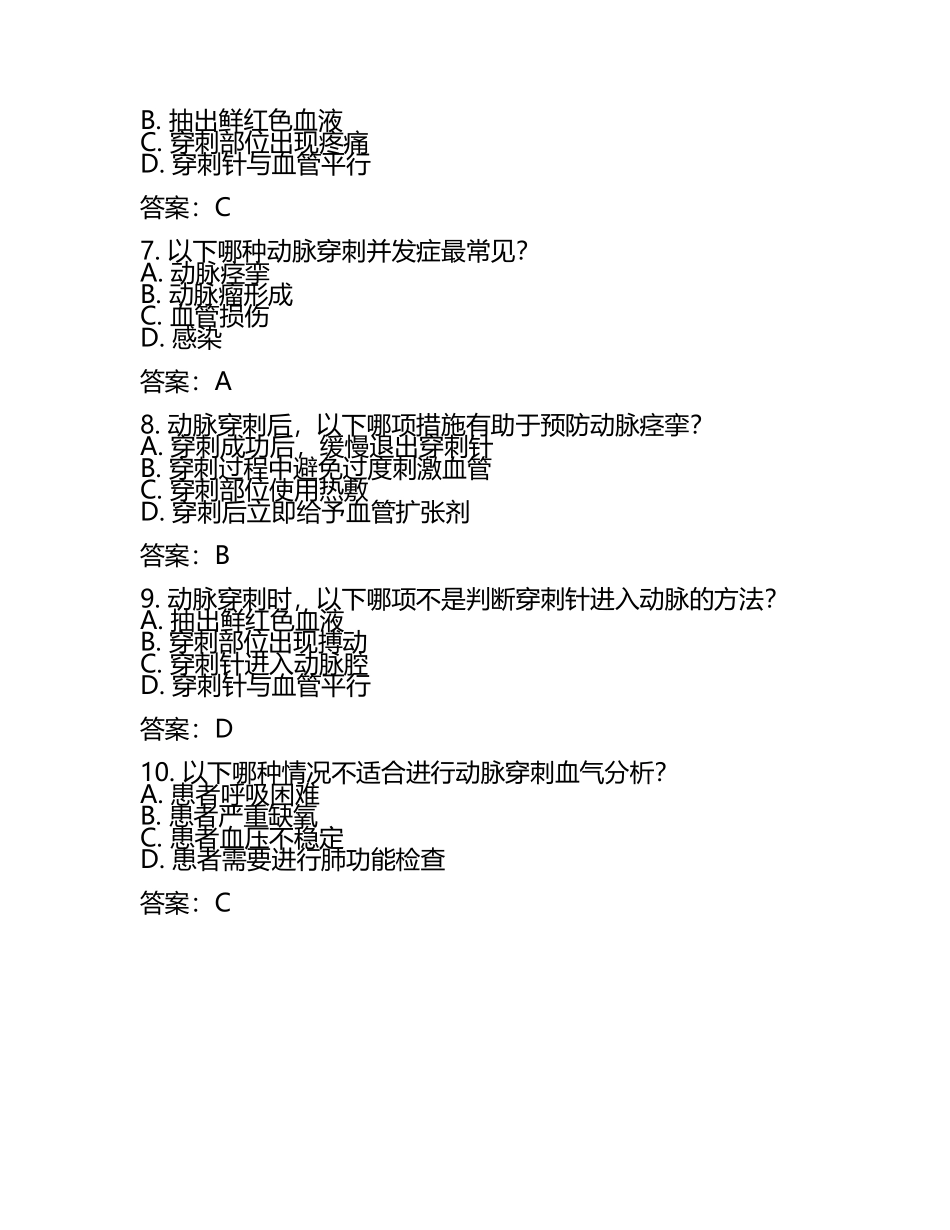 动脉穿刺技术准入理论考试考试练习题及答案.docx_第2页