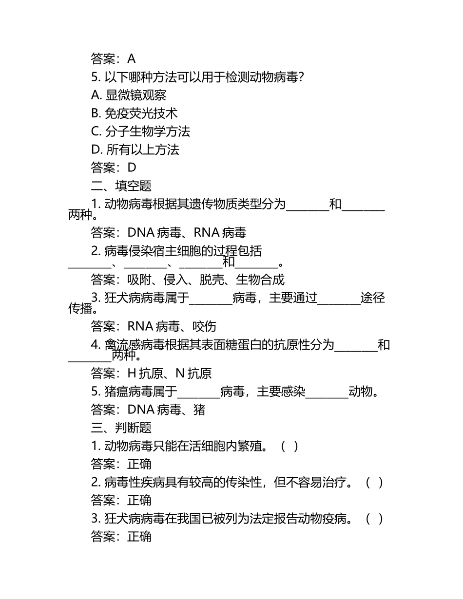 动物病毒学试题及答案.docx_第2页