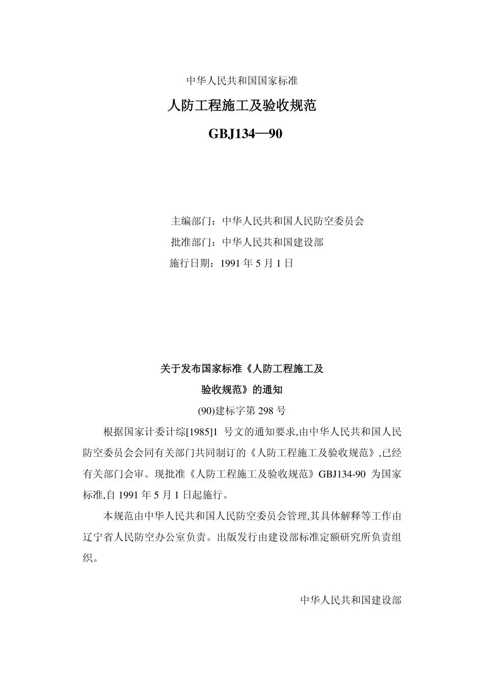 GBJ134-90 人防工程施工及验收规范高清.pdf_第1页